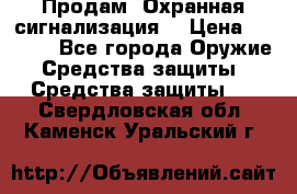 Продам “Охранная сигнализация“ › Цена ­ 5 500 - Все города Оружие. Средства защиты » Средства защиты   . Свердловская обл.,Каменск-Уральский г.